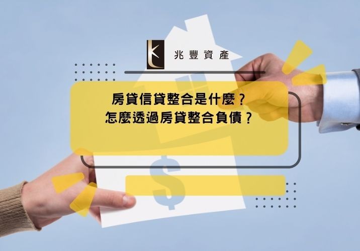 2025房貸信貸整合是什麼?怎麼透過房貸整合負債?