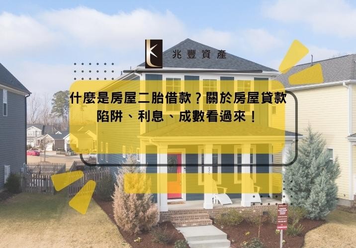 什麼是房屋二胎借款?關於房屋貸款陷阱、利息、成數看過來!