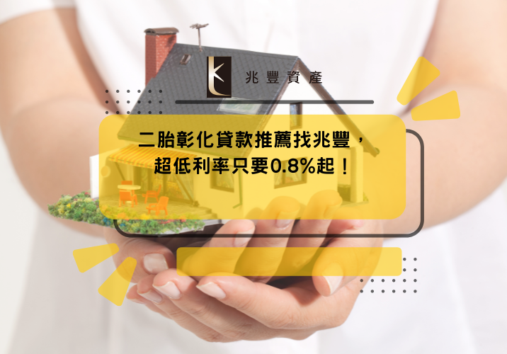 二胎彰化貸款推薦找兆豐，超低利率只要0.8%起！
