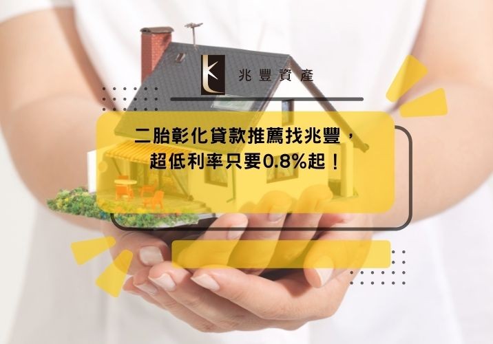 二胎彰化貸款推薦找兆豐,超低利率只要0.8%起!