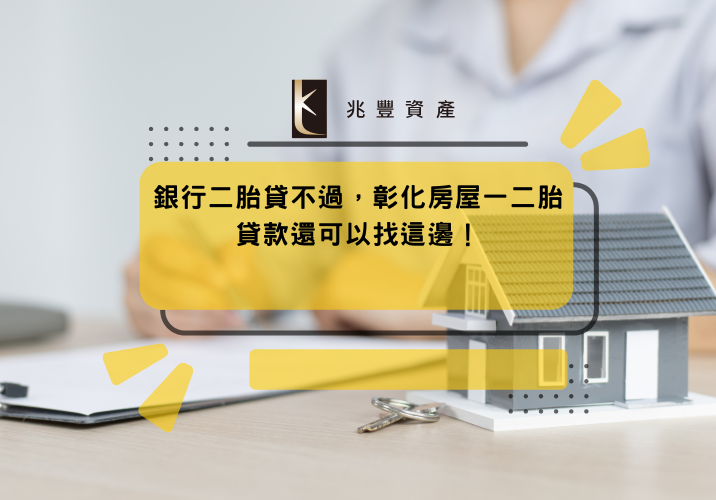 銀行二胎貸不過，彰化房屋一二胎貸款還可以找這邊！