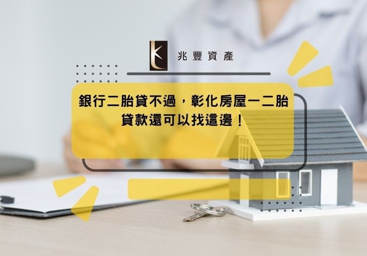 銀行二胎貸不過,彰化房屋一二胎貸款還可以找這邊!