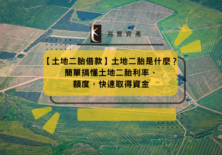 【土地二胎借款】土地二胎是什麼？簡單搞懂土地二胎利率、額度，快速取得資金