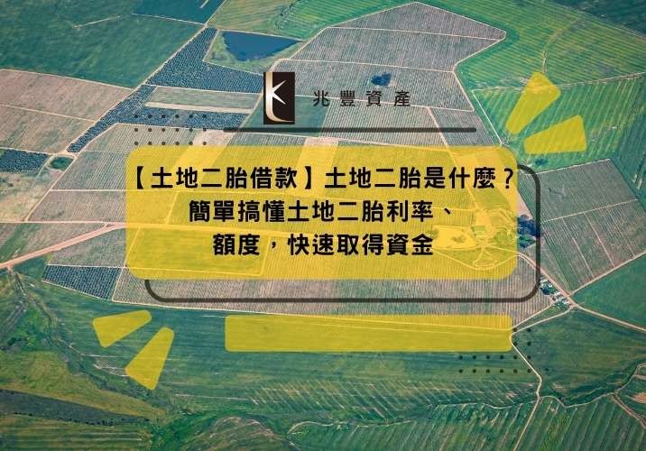 【土地二胎借款】土地二胎是什麼?簡單搞懂土地二胎利率、額度,快速取得資金