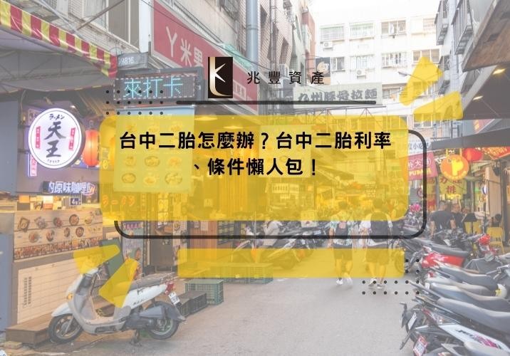 台中二胎怎麼辦?台中二胎利率、條件懶人包!