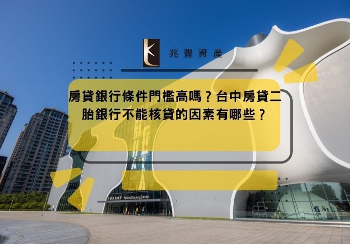 房貸銀行條件門檻高嗎?台中房貸二胎銀行不能核貸的因素有哪些?