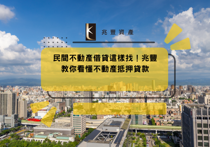 民間不動產借貸這樣找！兆豐教你看懂不動產抵押貸款