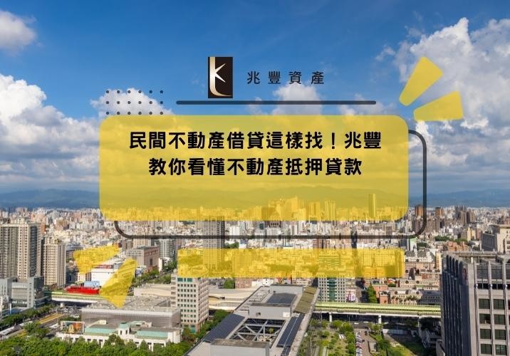 民間不動產借貸這樣找!兆豐教你看懂不動產抵押貸款