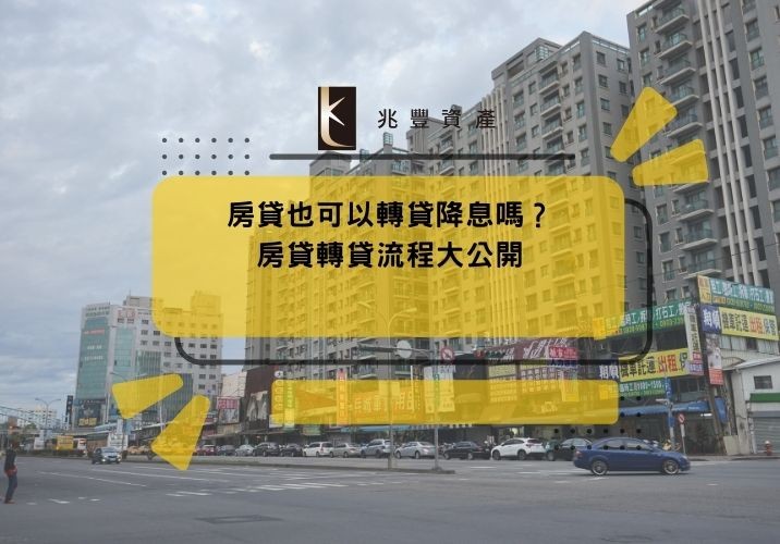 房貸也可以轉貸降息嗎?房貸轉貸流程大公開