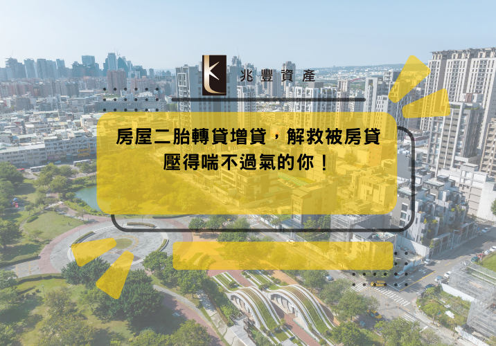 房屋二胎轉貸增貸，解救被房貸壓得喘不過氣的你！