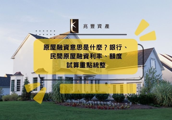 2025原屋融資意思是什麼?銀行、民間原屋融資利率、額度試算重點統整