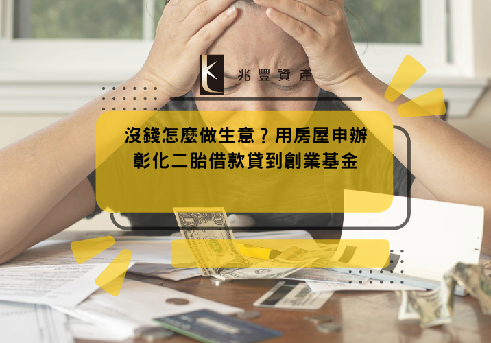 沒錢怎麼做生意？用房屋申辦彰化二胎借款貸到創業基金