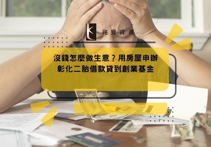 沒錢怎麼做生意?用房屋申辦彰化二胎借款貸到創業基金