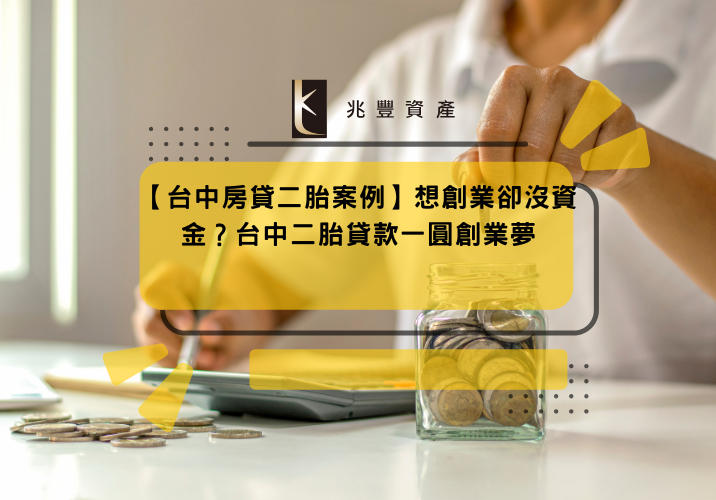 【台中房貸二胎案例】想創業卻沒資金？台中二胎貸款一圓創業夢