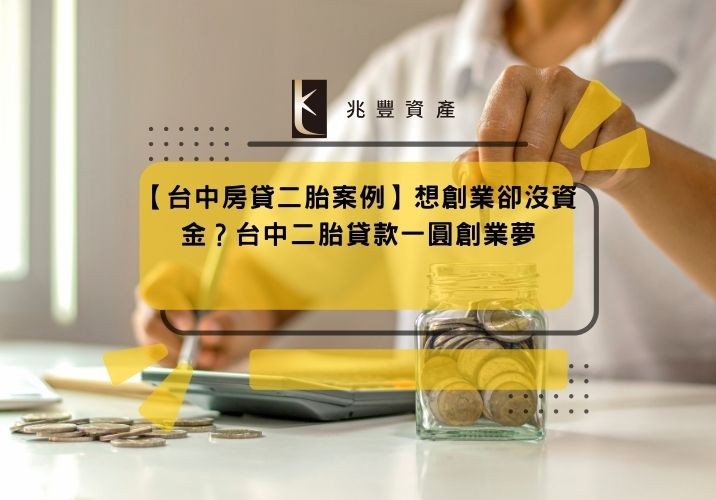 【台中房貸二胎案例】想創業卻沒資金?台中二胎貸款一圓創業夢