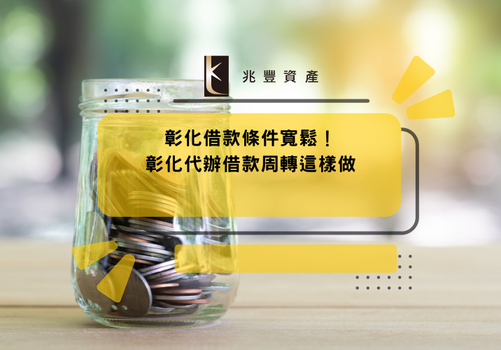 彰化借款條件寬鬆！彰化代辦借款周轉這樣做