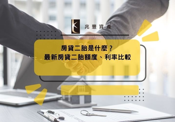 房貸二胎是什麼？2024年最新房貸二胎額度、利率比較