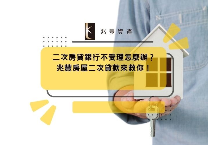 二次房貸銀行不受理怎麼辦？兆豐房屋二次貸款來救你！