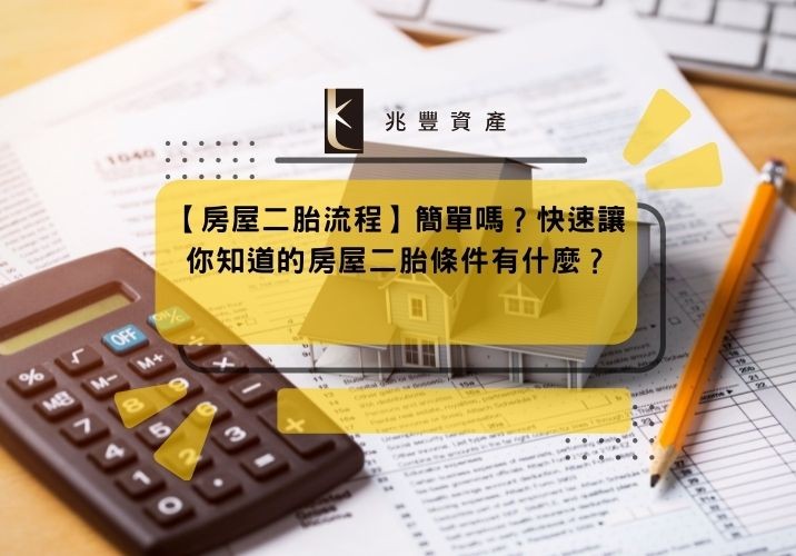 【房屋二胎流程】簡單嗎？快速讓你知道的房屋二胎條件有什麼？