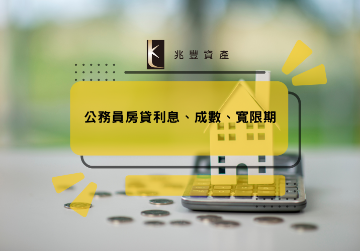 公務員房貸利息、成數、寬限期