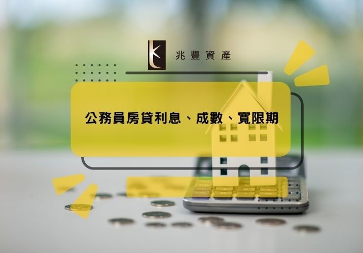 公務員房貸利息、成數、寬限期