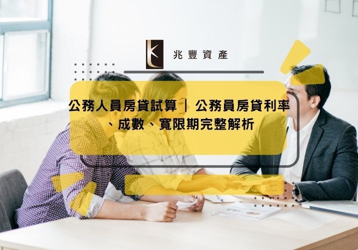 公務人員房貸試算 | 公務員房貸利率、成數、寬限期完整解析