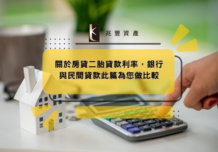 關於房貸二胎貸款利率，銀行與民間貸款此篇為您做比較