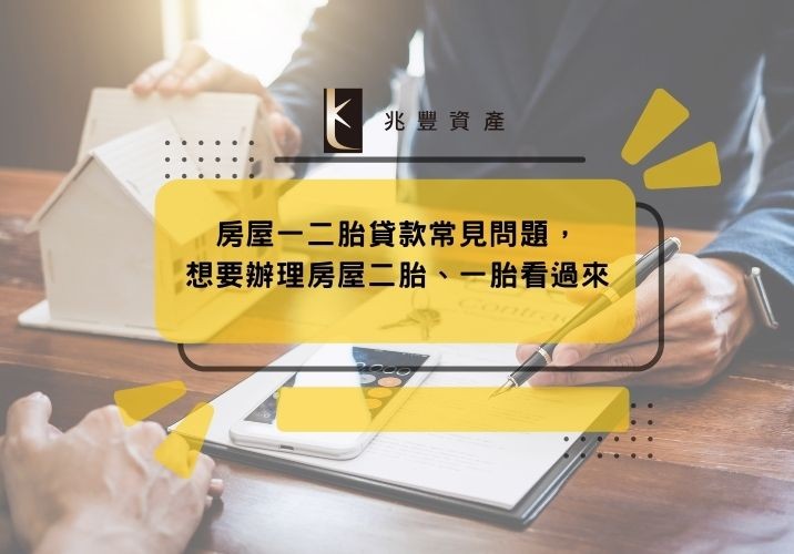 房屋一二胎貸款常見問題，想要辦理房屋二胎、一胎看過來