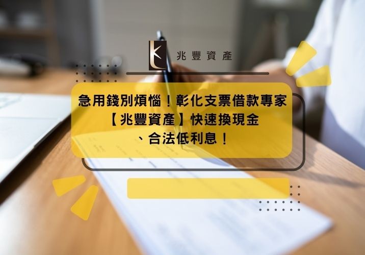 急用錢別煩惱！彰化支票借款專家【兆豐資產】快速換現金、合法低利息！