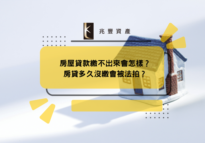 房屋貸款繳不出來會怎樣？房貸多久沒繳會被法拍？