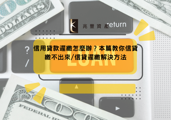 信用貸款遲繳怎麼辦？本篇教你信貸繳不出來/信貸遲繳解決方法