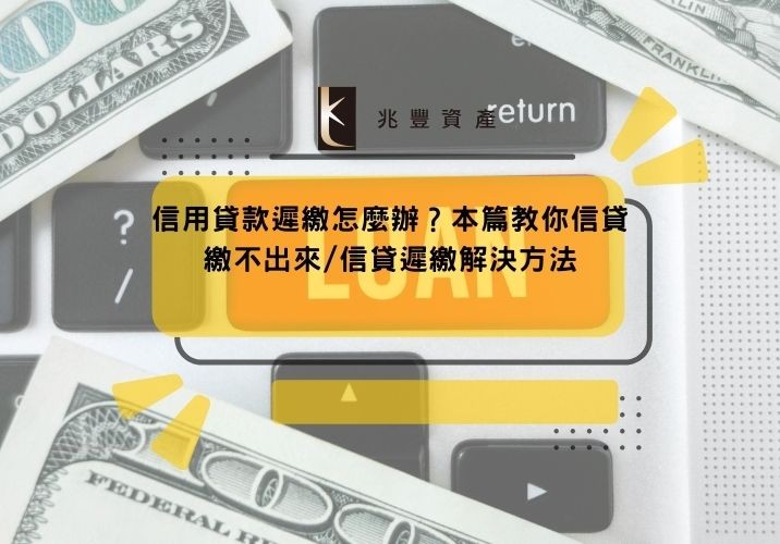 信用貸款遲繳怎麼辦?本篇教你信貸繳不出來/信貸遲繳解決方法