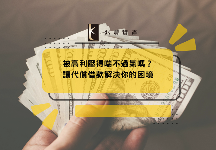 被高利壓得喘不過氣嗎？讓代償借款解決你的困境