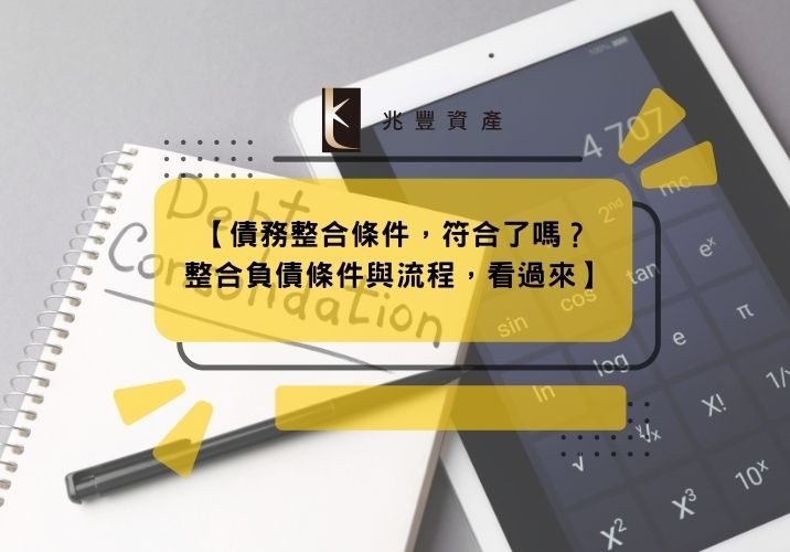 【債務整合條件,符合了嗎?整合負債條件與流程,看過來】
