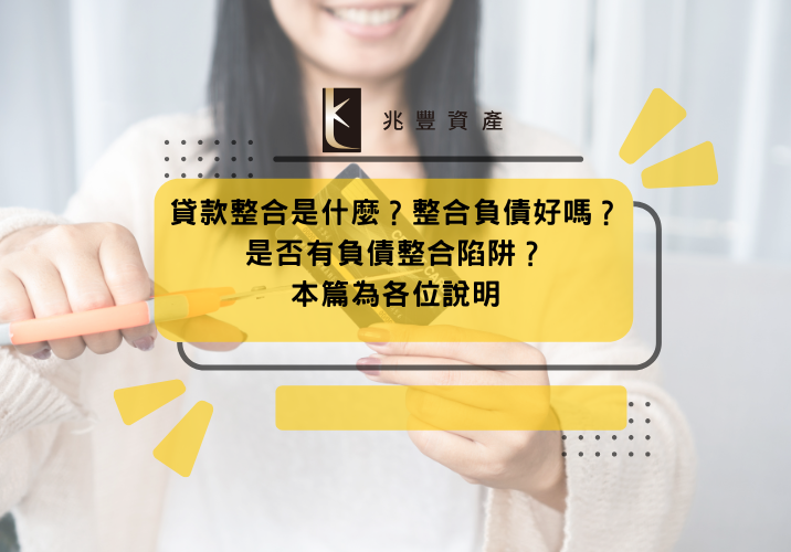 貸款整合是什麼？整合負債好嗎？是否有負債整合陷阱？本篇為各位說明