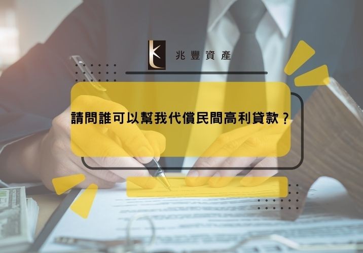 請問誰可以幫我代償民間高利貸款？