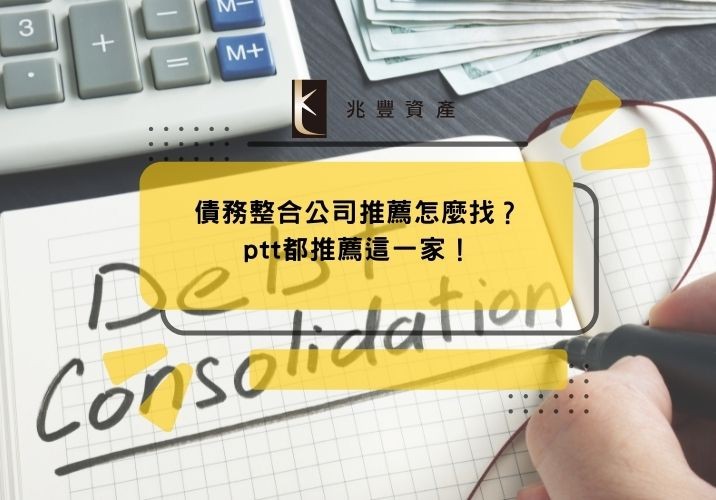 債務整合公司推薦怎麼找？ptt都推薦這一家！
