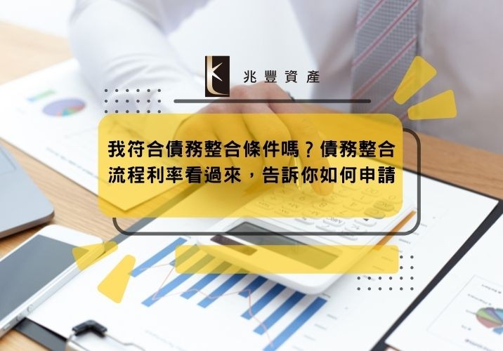我符合債務整合條件嗎？債務整合流程利率看過來，告訴你如何申請