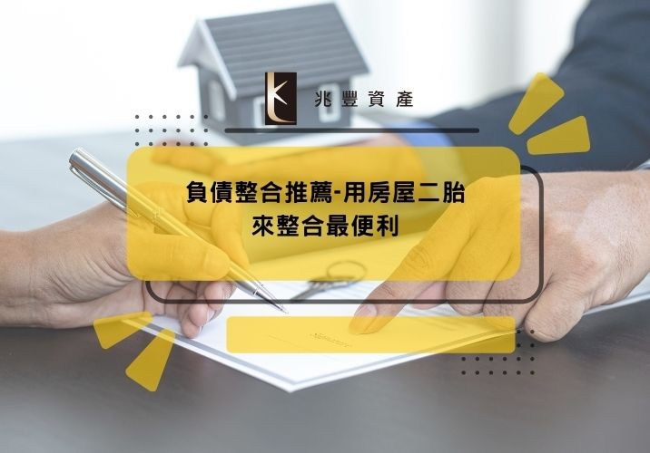 負債整合推薦-用房屋二胎來整合最便利