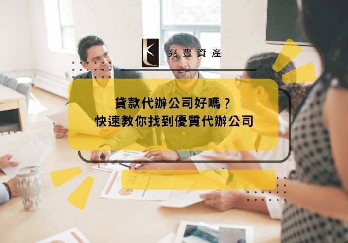 貸款代辦公司好嗎？快速教你找到優質代辦公司