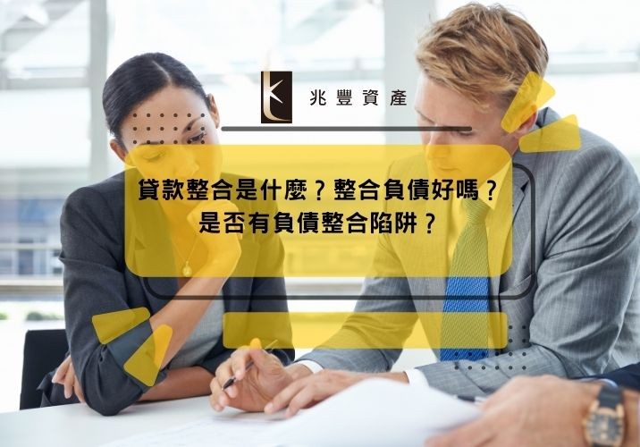 貸款整合是什麼？整合負債好嗎？是否有負債整合陷阱？