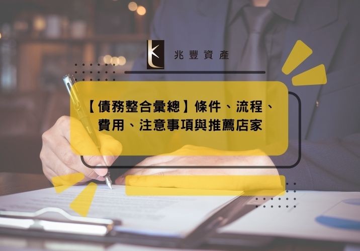 2025【債務整合彙總】條件、流程、費用、注意事項與推薦店家