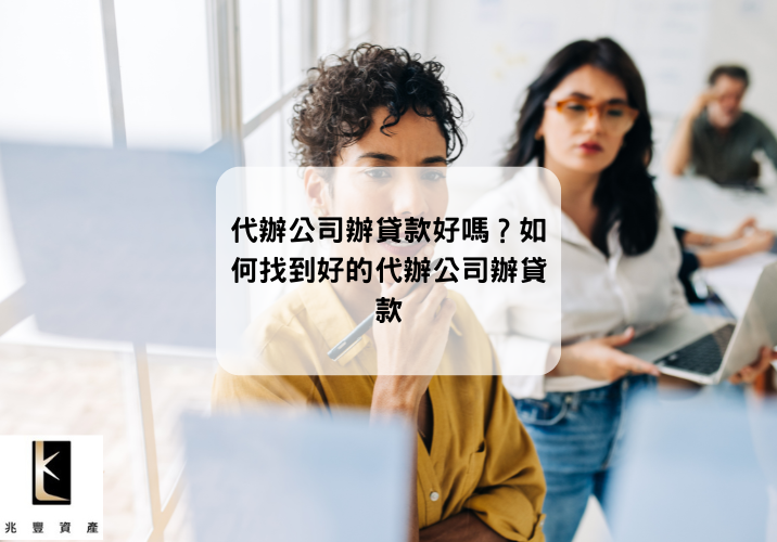 代辦公司辦貸款好嗎？如何找到好的代辦公司辦貸款