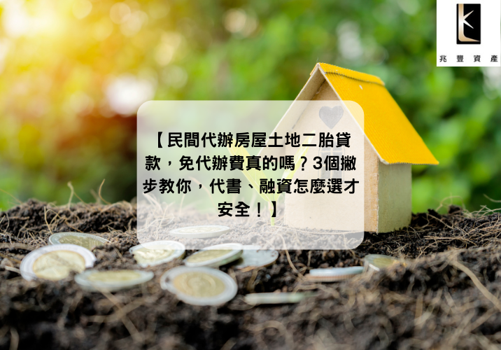 【民間代辦房屋土地二胎貸款，免代辦費真的嗎？3個撇步教你，代書、融資怎麼選才安全！】