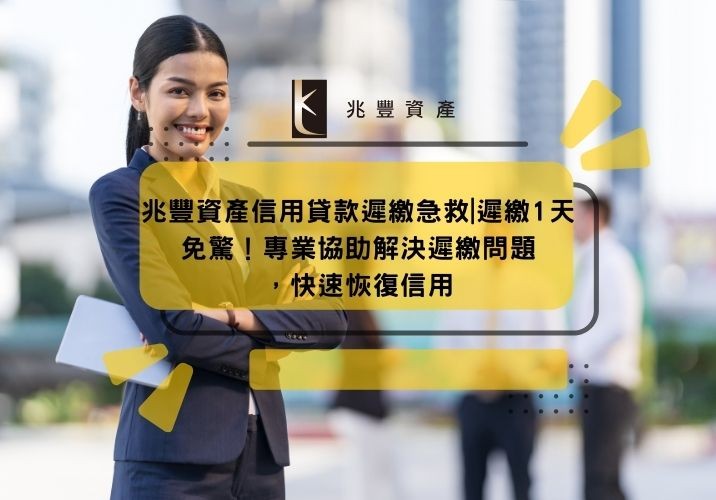 兆豐資產信用貸款遲繳急救|遲繳1天免驚！專業協助解決遲繳問題，快速恢復信用
