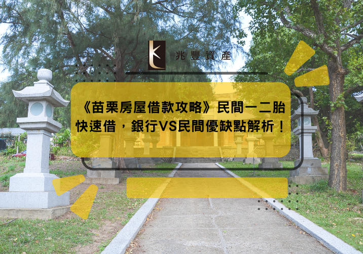 《苗栗房屋借款攻略》民間一二胎快速借，銀行VS民間優缺點解析！