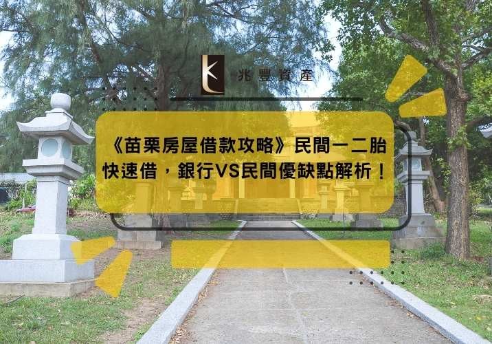 《苗栗房屋借款攻略》民間一二胎快速借,銀行VS民間優缺點解析!
