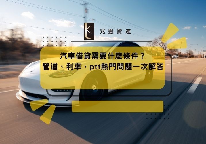 汽車借貸需要什麼條件?管道、利率,ptt熱門問題一次解答