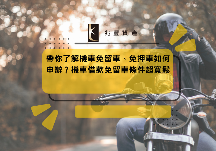 帶你了解機車免留車、免押車如何申辦？機車借款免留車條件超寬鬆