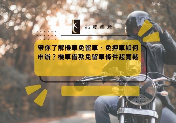 帶你了解機車免留車、免押車如何申辦?機車借款免留車條件超寬鬆